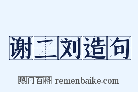 谢二刘造句是什么意思的图片